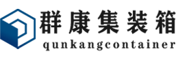 子长集装箱 - 子长二手集装箱 - 子长海运集装箱 - 群康集装箱服务有限公司